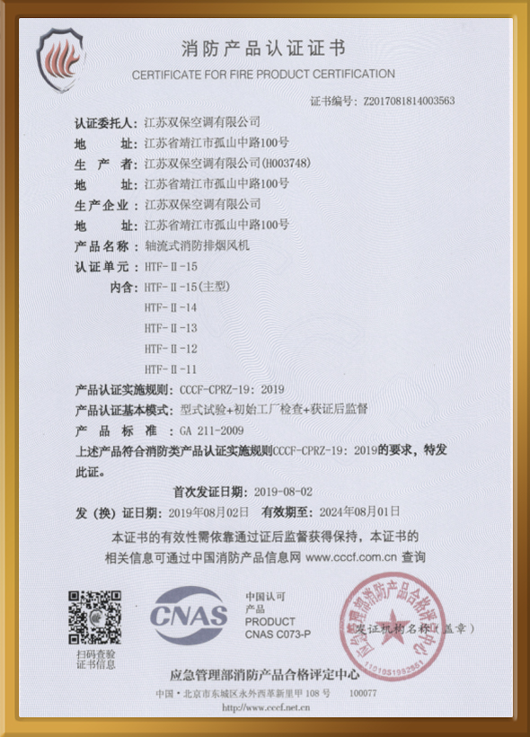 CCCF認證證書（軸流式消防排煙風機）