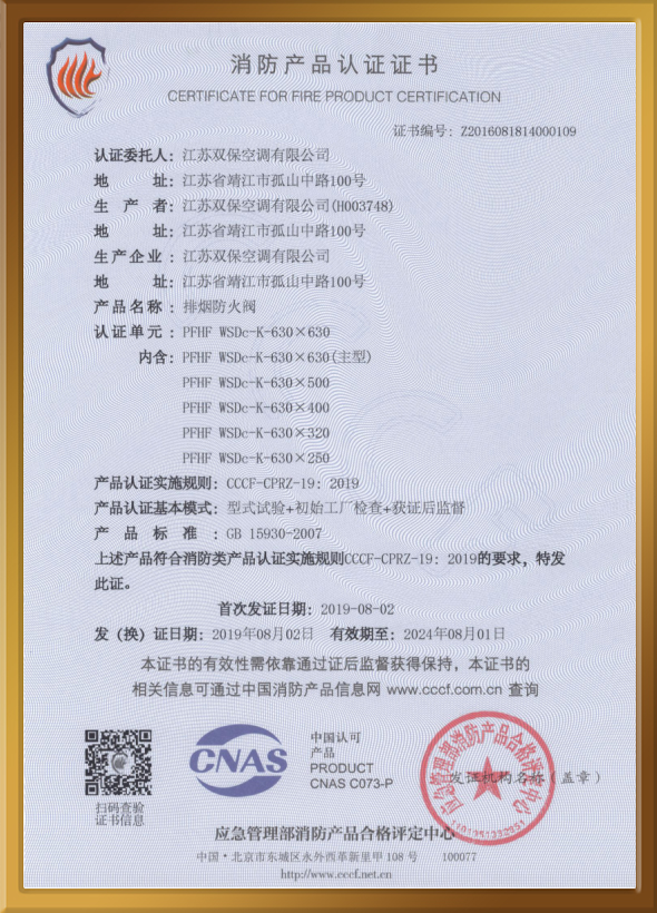 CCCF認(rèn)證證書（排煙防火閥）