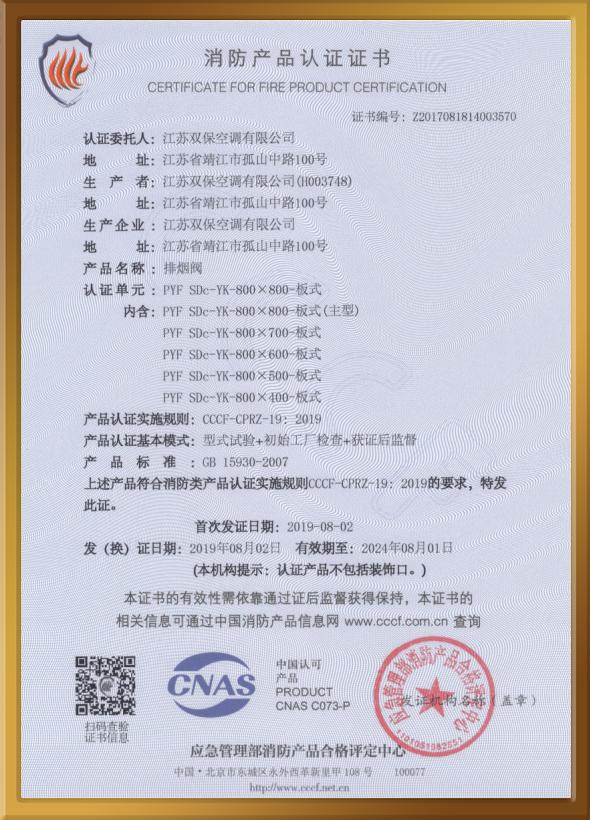 CCCF認證證書（排煙閥）