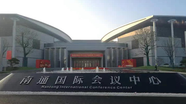 南通科創區國際會議中心